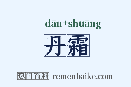 丹霜是什么意思的图片